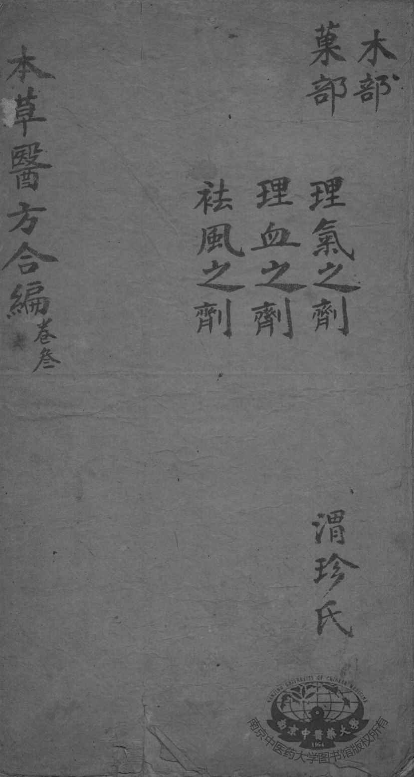 本草备要、医方集解合编  卷3